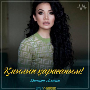 Песня Dinara Alzhan – Қиылып қарағаным!