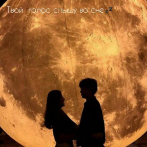 Песня Screamteen – Твой голос слышу во сне