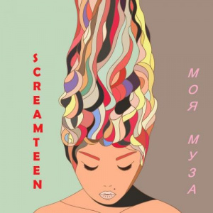 Песня Screamteen – Моя муза