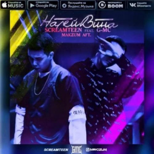 Песня Screamteen feat. G-MC & Makzum AFT. – Налей вина