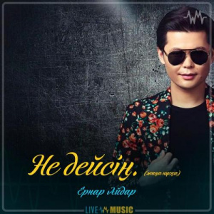 Песня Ernar Aidar – Не дейсің. (жаңа нұсқа)