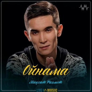 Песня Мақсат Рахмет – Ойнама