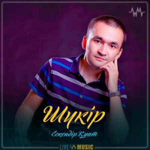 Песня Ескендір Қуат – Шүкір