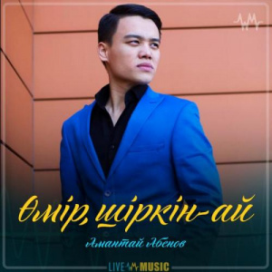 Песня Amantai Aben – Өмір, шіркін-ай