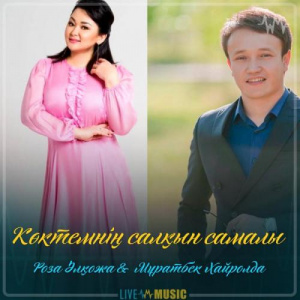 Песня Роза Әлқожа & Мұратбек Хайролда – Көктемнің салқын самалы