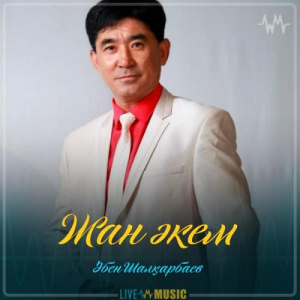 Песня Әбен Шалқарбаев – Жан әкем