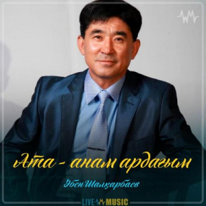 Песня Әбен Шалқарбаев – Ата-анам ардағым