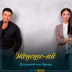 Песня Қосқанат Көпжасар & Гаухар Сардарбек – Жеңеше-ай
