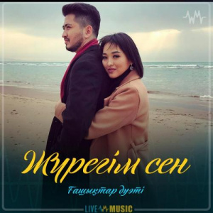 Песня Ғашықтар дуэті – Жүрегім сен