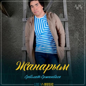 Песня Ерболат Ержанбаев – Жанарым