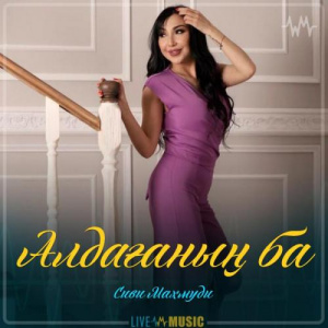 Песня Сиви Маxмуди – Алдағаның ба
