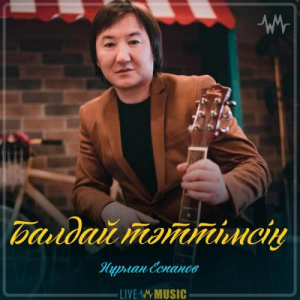 Песня Нұрлан Еспанов – Балдай тәттімсің