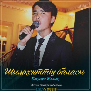 Песня Бекжан Комек – Шымкенттің баласы