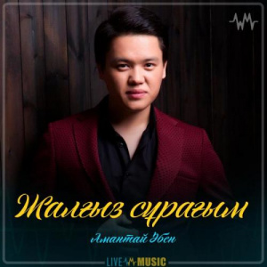 Песня Amantai Aben – Жалғыз сұрағым