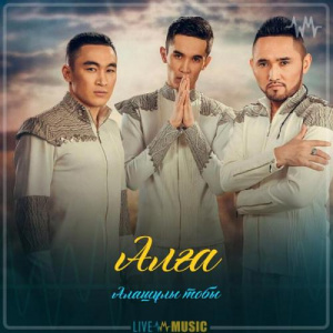 Песня Алашұлы тобы – Алға