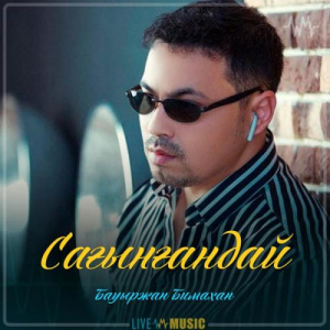 Песня Бауыржан Бимахан – Сағынғандай