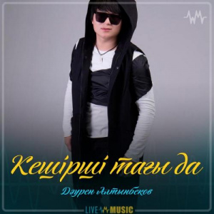 Песня Дәурен Алтынбеков – Кешірші тағы да