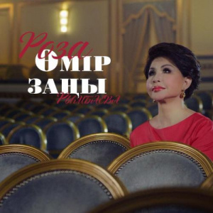 Песня Роза Рымбаева – Өмір заңы