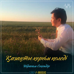 Песня Ибрагим Ескендiр – Қазақты көргім келеді