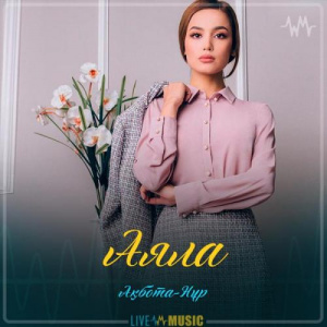 Песня Ақбота-Нұр – Аяла