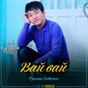 Песня Руслан Сатенов – Вай вай