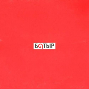 Песня Батыр – Қайран көңіл-ай