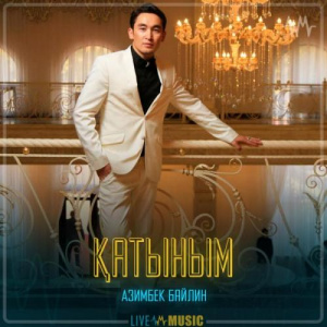 Песня Азимбек Байлин – Қатыным