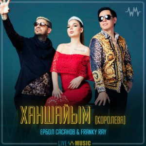 Песня Ербол Сасанов & Franky Ray – Ханшайым (Королева)