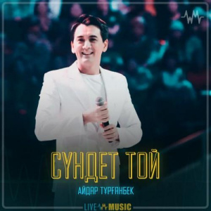 Песня Айдар Тұрғанбек – Сүндет той