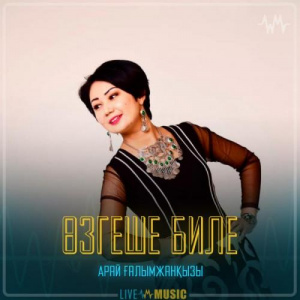 Песня Арай Ғалымжанқызы – Өзгеше биле