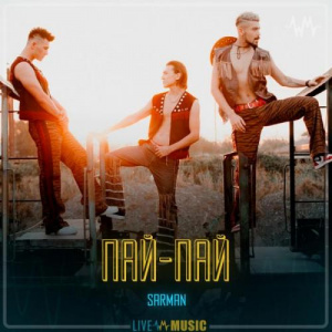 Песня SarMan – Пай-пай