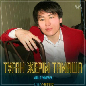 Песня Уаш Темирбек – Тұған жерім тамаша