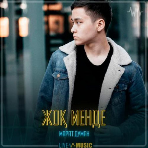 Песня Марат Думан – Жоқ менде