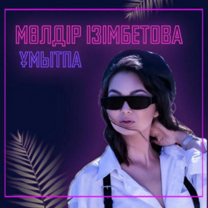 Песня Мөлдір Ізімбетова – Ұмытпа
