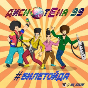 Песня DISCOTEKA 99 – #БилеТойда