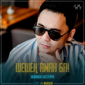 Песня Жәнібек Бестерек – Шешең аман ба!