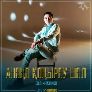 Песня Еділ Майзақов – Анаңа қоңырау шал