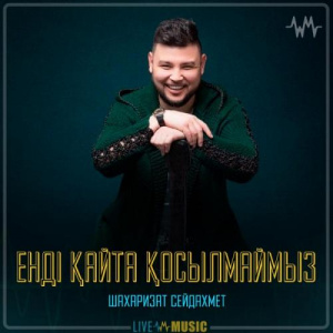 Песня Шахаризат Сейдахмет – Енді қайта қосылмаймыз