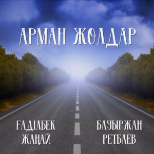 Песня Gadilbek Zhanay & Bauyrzhan Retbayev – Арман жолдар