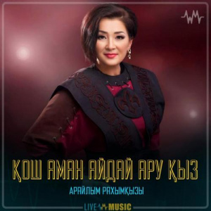 Песня Арайлым Рахымқызы – Қош аман айдай ару қыз