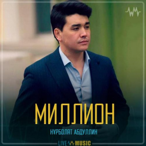 Песня Нұрболат Абдуллин – Миллион
