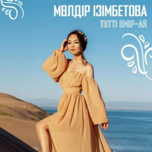 Песня Мөлдір Ізімбетова – Тәтті өмір-ай