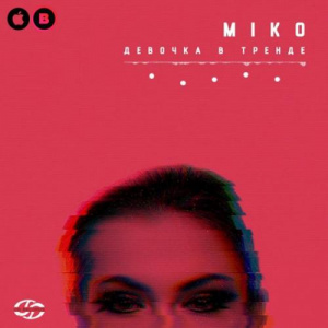 Песня Miko – Девочка в тренде