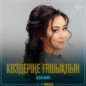Песня Әсем Омар – Көздеріңе ғашықпын