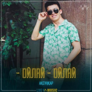 Песня АҚСҰҢҚАР – Ойлай