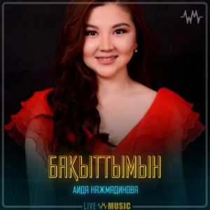 Песня Аида Нажмадинова – Бақыттымын