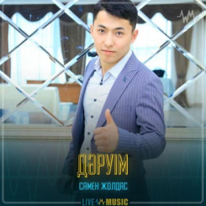 Песня Самен Жолдас – Дәруім
