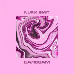 Песня Nurik Smit – Бальзам