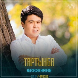Песня Мырзахан Маханов – Тартынба