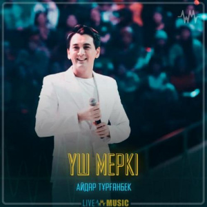 Песня Айдар Тұрғанбек – Үш меркі